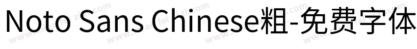 Noto Sans Chinese粗字体转换